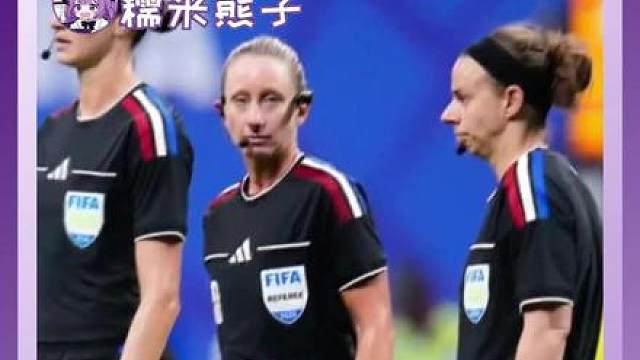 美加墨世界杯 首位女主裁判托里•彭索
