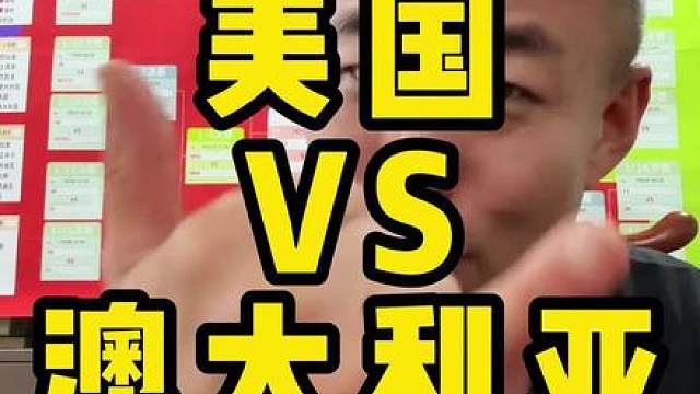 美国vs澳大利亚 美国VS澳大利亚