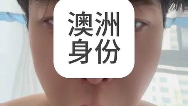 浅谈澳洲身份