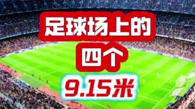 足球场上的四个9.15米