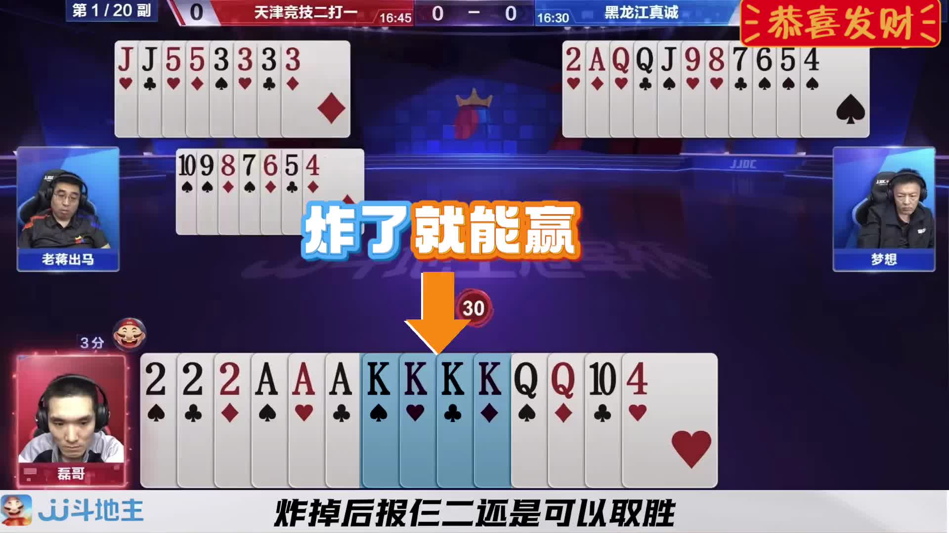 『残局』——地主大胆骗炸一般人真不敢这么玩