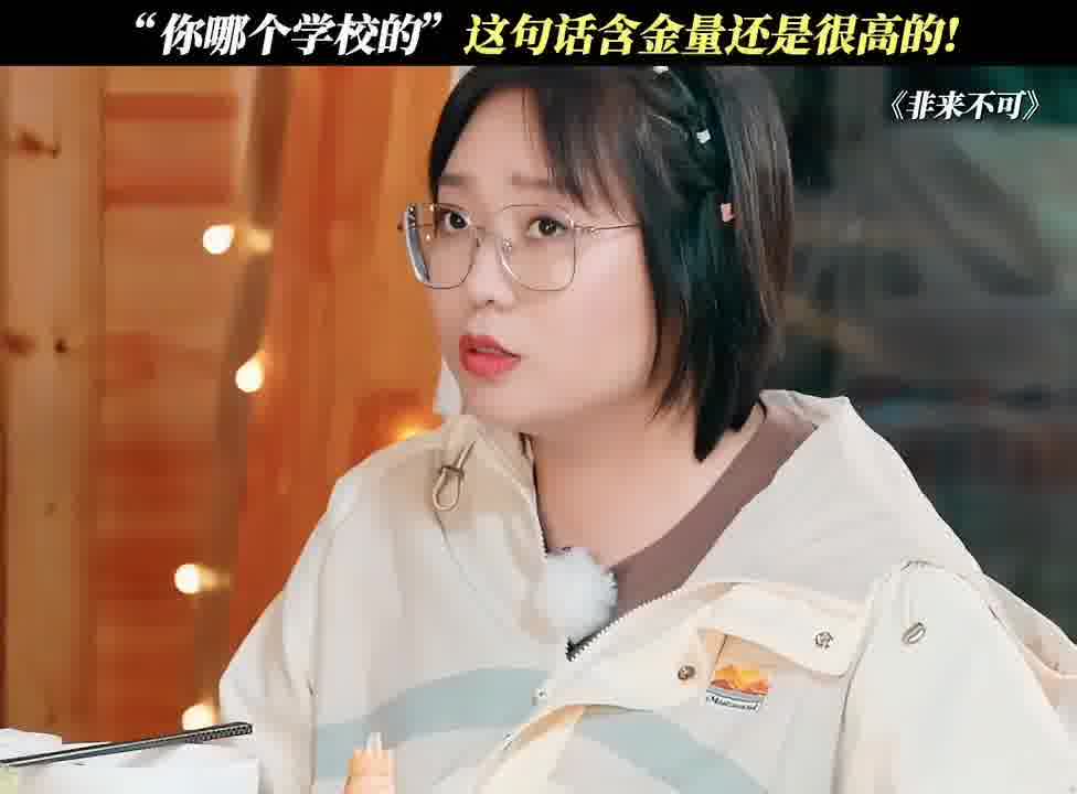 “你哪个学校的”这句话含金量还是很高的!
