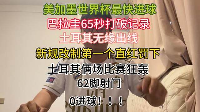 土耳其对阵巴拉圭 遗憾出局，世界杯就是这样非常的残酷