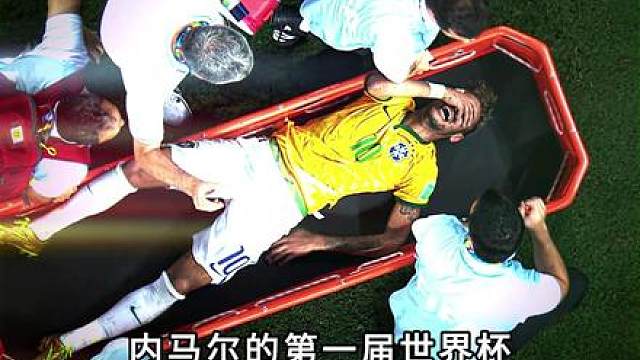提起 2014 世界杯，总忍不住为内马尔可惜