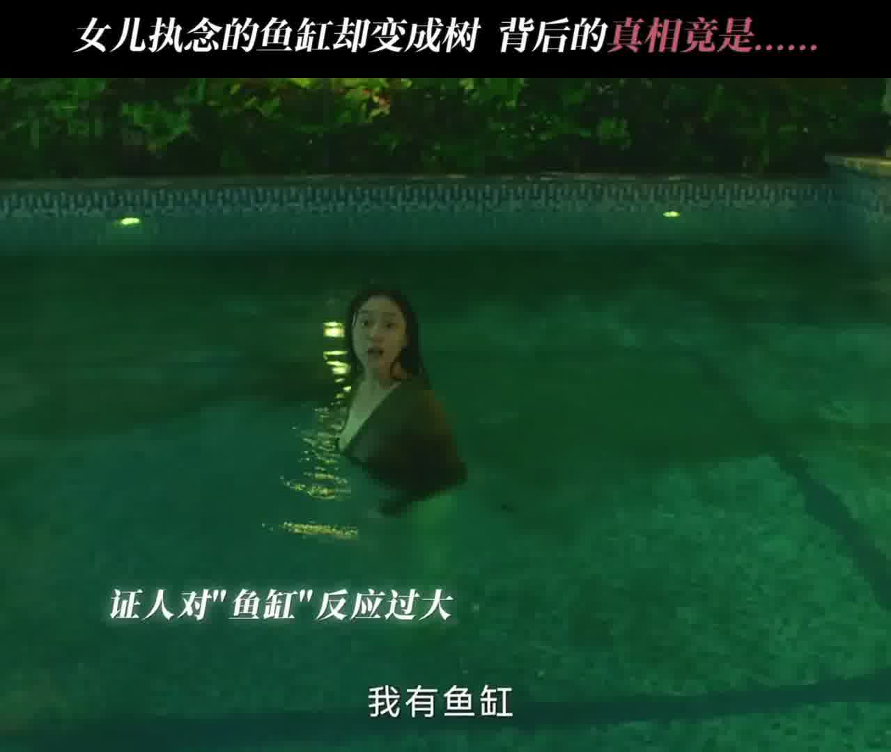 不可告人：谁家好人会在树下藏着秘密啊