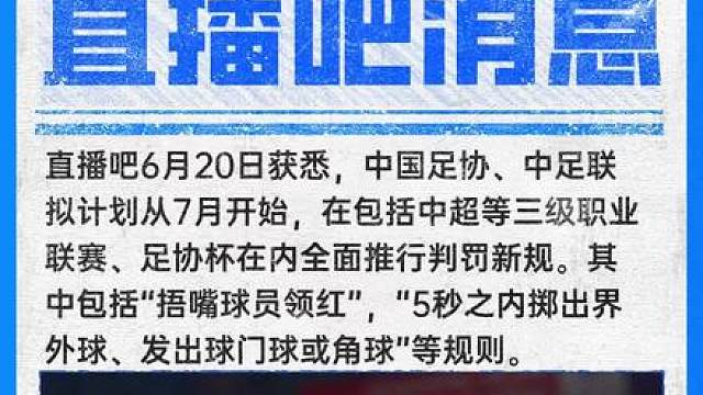 捂嘴说话，红牌罚下 今日世界杯小组赛，巴拉圭 球员阿尔米隆 捂嘴染红引发球迷热议。直播吧北京时间06月20日获悉，“捂嘴领红”等判罚规则拟从今年7月开始在中超等国内赛事中落地。