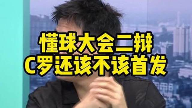 懂球大会二辩，C罗还该不该首发