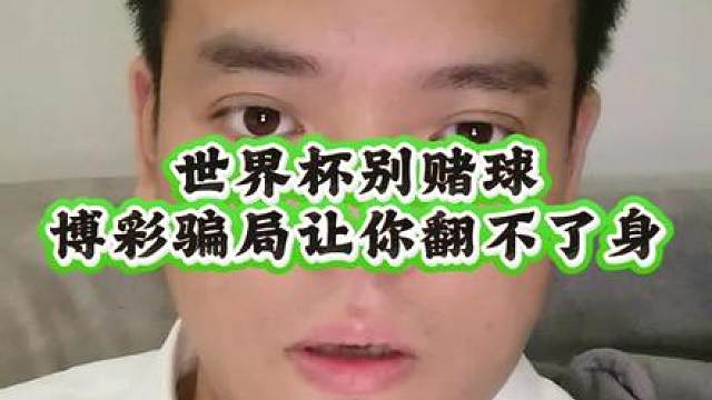 三天前的视频现在才发，对不住！世界杯骗局你就按爆冷平局来 不赌为赢