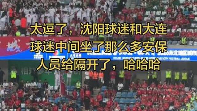 太逗了，赛区把沈阳球迷和大连球迷用满满的安保人员给隔开了，哈哈