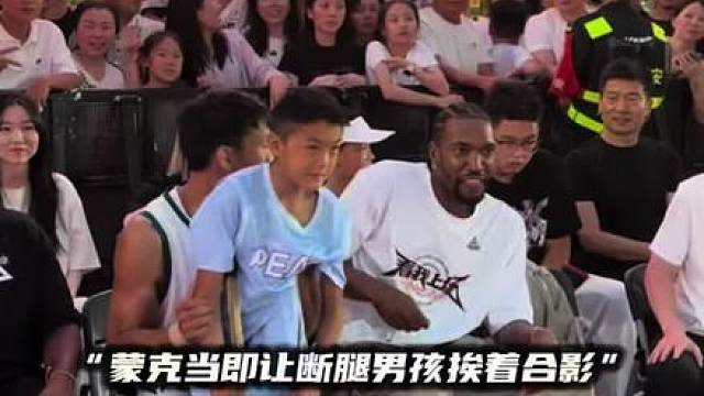 “蒙克一幕直击人心，这才是NBA独有的温柔”
