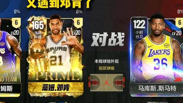 又遇到邓肯了兄弟们！