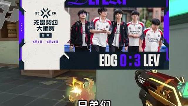 EDG惨遭LEV零封 止步伦敦大师赛三强！