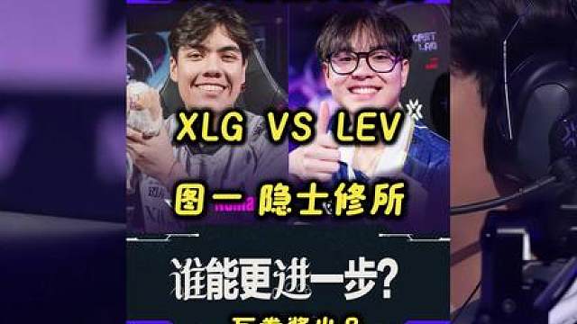 2026无畏契约伦敦大师赛：XLG VS LEV 图一 隐世修所 XLG止步六强 伦敦之行结束！EDG加油冲！