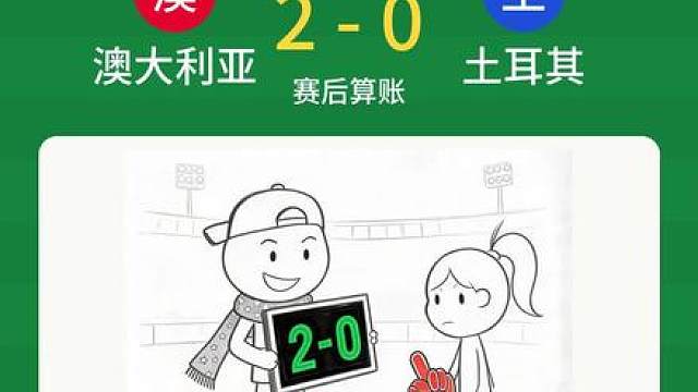 澳大利亚 2-0 土耳其 赛后算账 澳大利亚 2-0 土耳其 赛后算账已发！
 伊兰昆达27'破门 麦特卡夫75'锁定胜局
 瑞安神扑恰尔汗奥卢任意球
 阿强猜2-1 方向对了
 小美猜土耳其1-2 被零封翻车