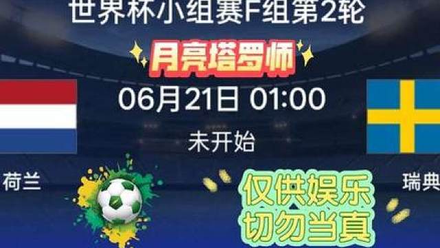 2026美加墨世界杯足球预测 6.21 荷兰VS瑞典？ 月亮塔罗师 2026美加墨世界杯足球预测 6.21 荷兰VS瑞典？