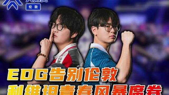 EDG告别伦敦，青春风暴利维坦赢在哪里？