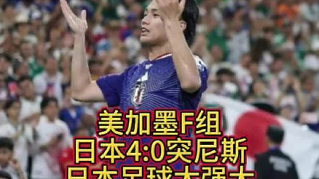 日本4:0突尼斯【日本足球太强大】