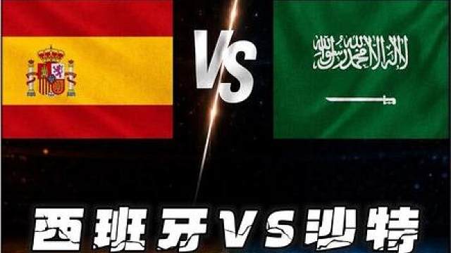 西班牙VS沙特，是不是H组最容易爆冷的一场？