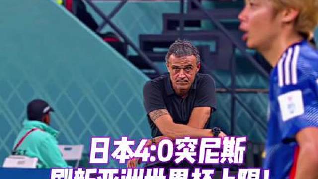日本4:0突尼斯，亚洲之光！很强！