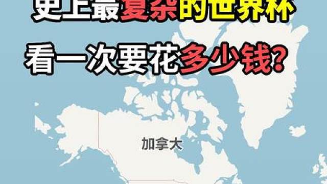 史上最复杂的美加墨西世界杯，现场看需要花多少钱？ 2026美加墨世界杯横跨美国、加拿大、墨西哥3个国家、16座城市。
 如果一个中国球迷从中国出发，飞去北美现场看20场比赛，机票、住宿和门票加起来，得多少钱？