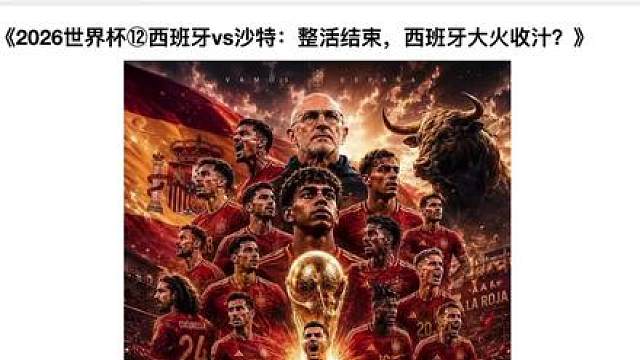 《2026世界杯⑫西班牙vs沙特：整活结束，西班牙大火收汁》