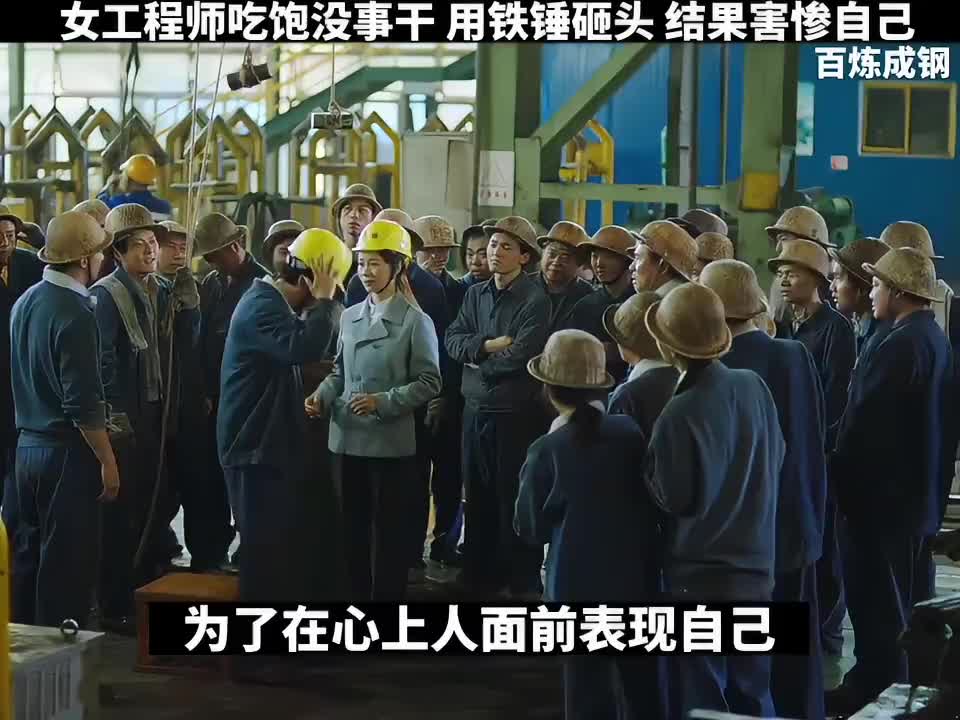 女工程师吃饱没事干，竟用铁锤z头，结果惨了