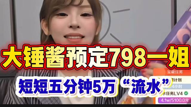大锤酱预定798一姐！短短五分钟竟高达5w“流水”！