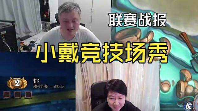 【联赛战报】小啦已被斩，戴神仅差一步就将完成一串三！快来直播间看戴饱大战！