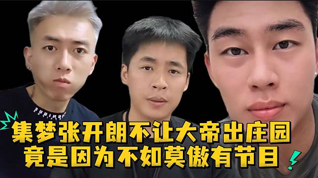 集梦张开朗不让大帝出庄园竟是因为不如莫傲有节目