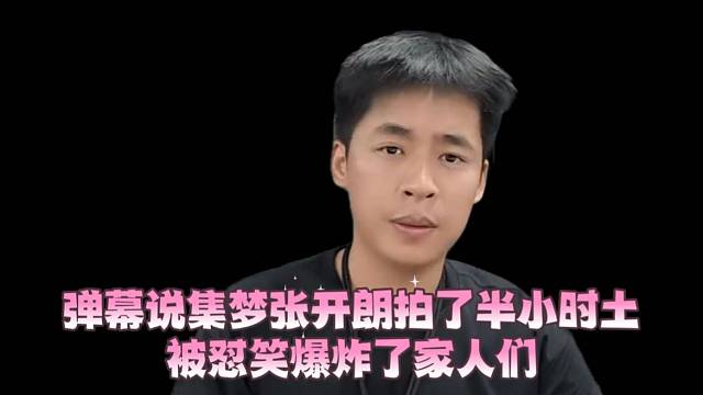 弹幕说集梦张开郎拍了半小时土被怼笑爆炸了家人们