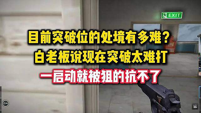 为什么突破那么难打？白老板坦言一突太难打，一启动就被狙得扛不住