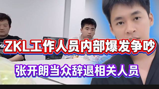 ZKL工作人员内部爆发争吵！张开朗当众辞退相关人员！