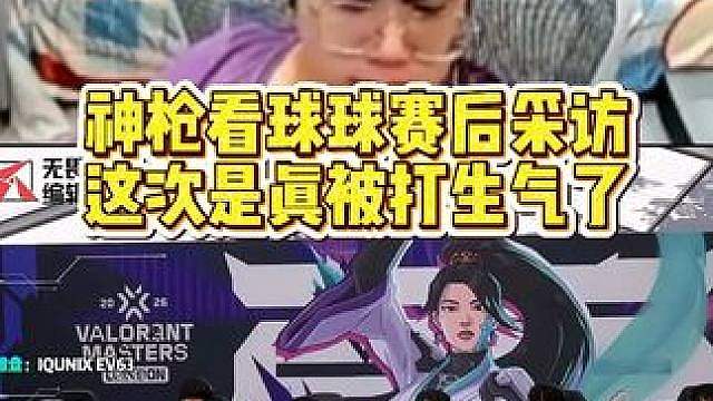 球球赛后采访：这么多国际赛以来最生气的一次