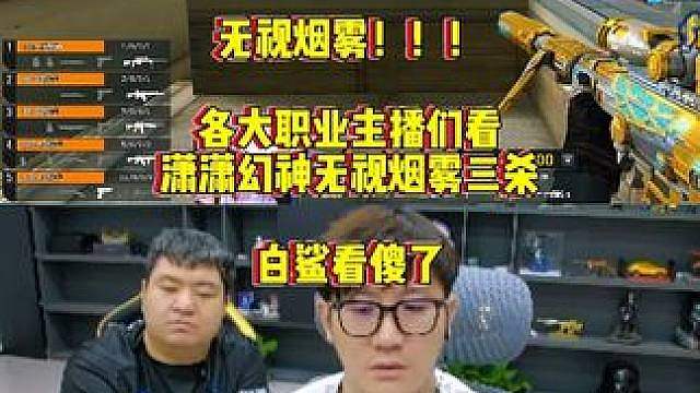 各大职主播们看，潇潇幻神无视烟雾三杀随后嗷嗷呐喊，众主播看