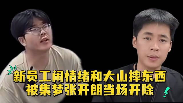 新员工闹情绪和大山摔东西被集梦张开朗当场开除