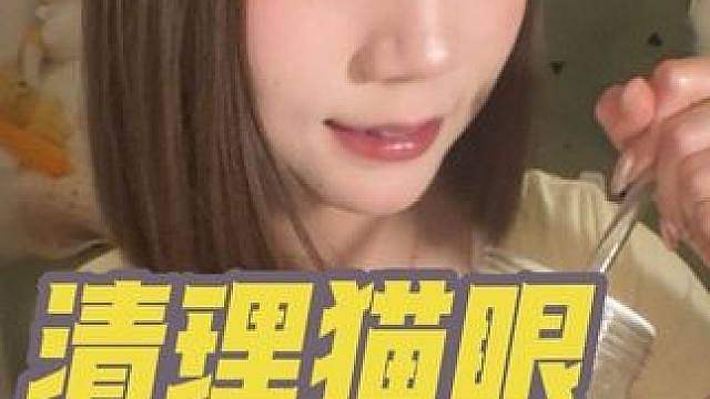 椰子油清理猫眼ASMR 清理猫眼4.0版本 新剧情新流程 无不良引导 （完整版12分钟放盒岛啦）