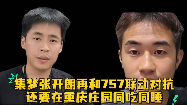 集梦张开朗再和757联动对抗还要在重庆庄园同吃同睡