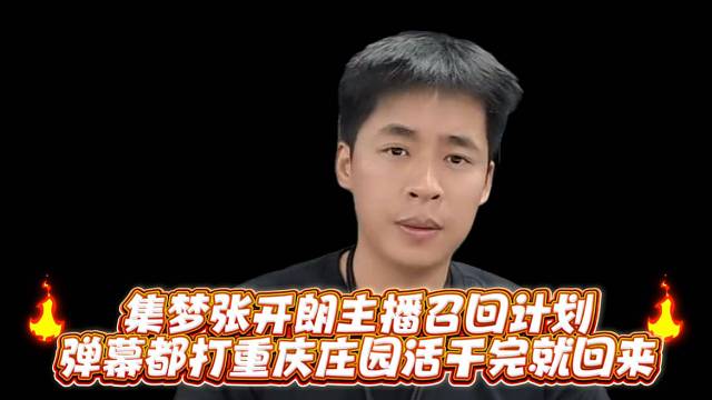 集梦张开郎主播召回计划弹幕都打重庆庄园活干完就回来