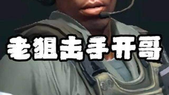 开哥也是老狙击手了