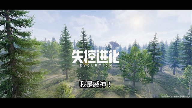 《失控进化》7月9号开服！威神提前蹲点开荒