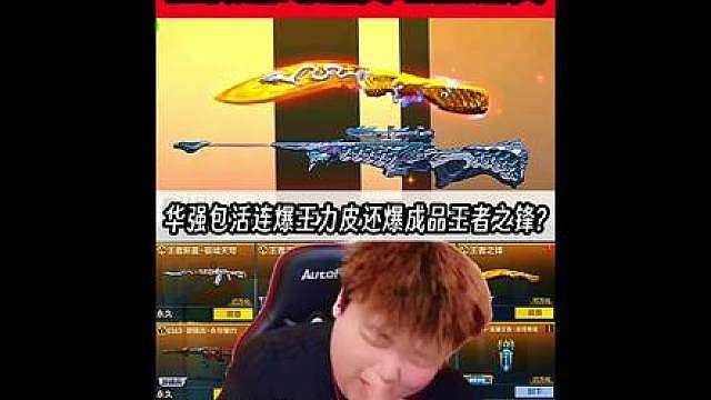 华强包活连爆王力皮还爆成品王者之锋?