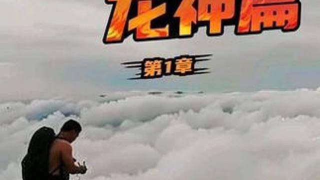 《求生之路》龙神篇1 被限整改重新发，三浪马上要回家。求生之路新篇章，龙神架里闯难关。