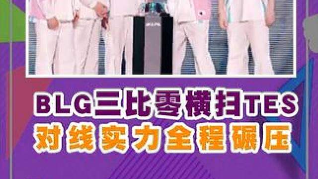 TES惨遭BLG零封，全程被对面碾压，毫无还手之力！