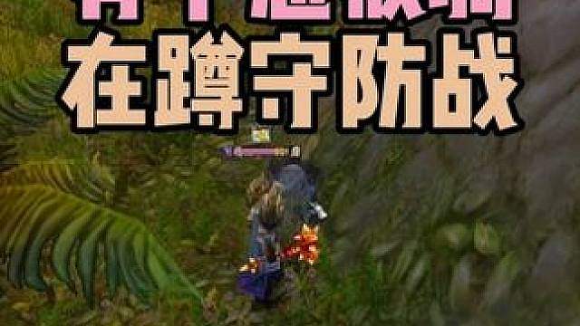 野外PVP之最高境界 不战而屈人之兵 PVP攻略