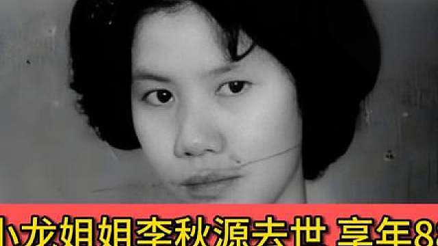 李小龙姐姐李秋源去世 享年88岁，李家功夫传奇再失见证人