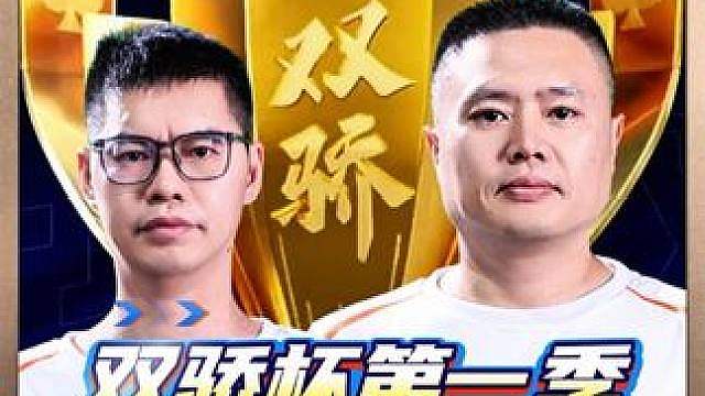 飞鸟三岁胜宇峰格式晋级双骄杯四强将战掘开四条！ 磊哥阿国不敌勇哥夜曲遭淘汰！
