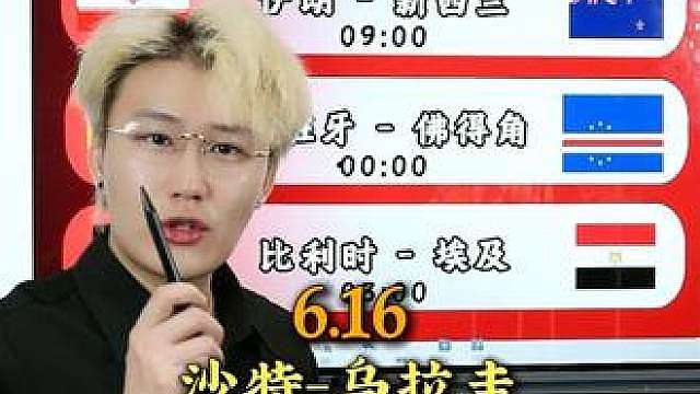 沙特vs乌拉圭 伊朗vs新西兰 西班牙vs佛得角