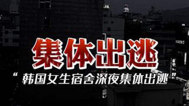 05年韩国女生宿舍集体出逃事件