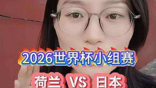 凌晨四点，荷兰对战日本，重头戏