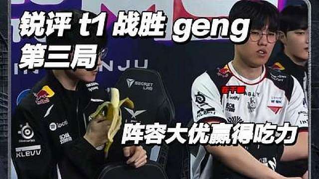 锐评 msi 之路 t1 3-2 战胜 geng 第三局， 大优势阵容玩的稀烂，好在最后赢了！恭喜 t1 晋级 msi！